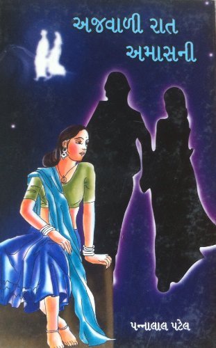 Ajawali Raat Amasani by Pannalal Patel [Hardcover] Gujarati Edition
