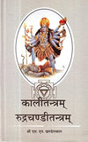 Kali Tantra or Rudra Chandi Tantram by S.N. Khandelwal [Hindi Edition]