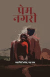 Prem Nagari by Dr. Subhash Jonwal, Prachi Rathore, Chandrakanta, Anchal Saxena [Paperback] Hindi Edition