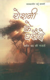 Roshani Ke Gharonde by Bashir Badr [Paperback] Hindi Edition