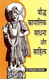 Bauddha Kapalika Sadhana aur Sahitya by Nagendra Nath Upadhyaya [Hardcover]