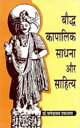 Bauddha Kapalika Sadhana aur Sahitya by Nagendra Nath Upadhyaya [Hardcover]
