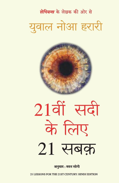 21Veen Saadee Ke Liye 21 Sabaqby Yuval Noah Harari [Paperback] Hindi Edition