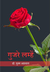 Gujre Lamhe by Dr. Poonam Agrawal [Paperback] Hindi Edition