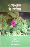 Dashmaansh Se Phalit by V P GOEL [Paperback] Hindi Edition
