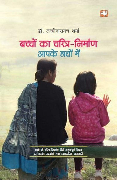 Bachchon Ka Charitra Nirmaan by Dr. Laxminarayan Sharma [Paperback] Hindi Edition