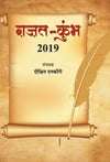Ghazal-Kumbh 2019 by Dixit Dankauri [Hardcover] Hindi Edition