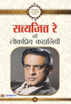 Satyajit Ray Ki Lokpriya Kahaniyan [Hardcover] Hindi Edition