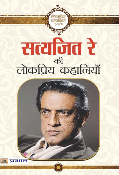 Satyajit Ray Ki Lokpriya Kahaniyan [Hardcover] Hindi Edition