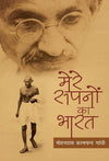 Mere Sapno Ka Bharat  by Mohan Das Karamchand Gandhi [Hardcover]