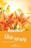 Aaj Ke Prasiddh Shayar by Nida Fazli [Paperback] Hindi Edition