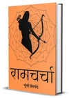 Ramcharcha By Munshi Premchand (Hardcover) Hindi Edition