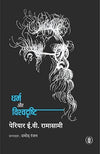 Dharma aur Vishdrishti by Periyar E. V. Ramasamy [Paperback] Hindi Edition