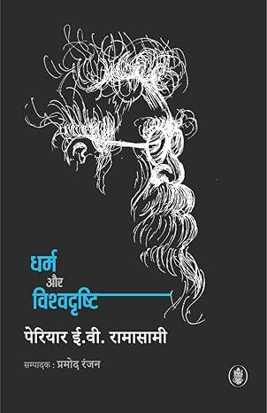 Dharma aur Vishdrishti by Periyar E. V. Ramasamy [Paperback] Hindi Edition