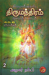 Thirumoolar Aruliya Thirumanthiram Part-1 Part-2 Part-3 by Azhagar Nambi [Paperback] Tamil Edition