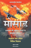 Mossad (Hindi) by Michael Bar-Zohar & Nissim Mishal & Madan Soni [Paperback]