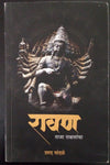 Ravan Raja Rakshsancha by Sharad Tandale [Paperback]