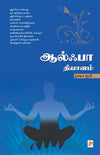 Alpha Dhyanam by Nagore Rumi [Paperback] Tamil Edition