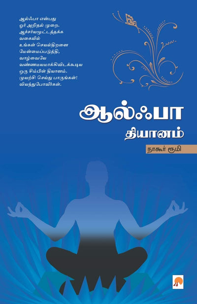 Alpha Dhyanam by Nagore Rumi [Paperback] Tamil Edition