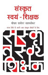 Sanskrit Swayam Shikshak by Shripad D. Satvlekar [Paperback] Hindi Edition