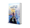 Jana Tha Ganga Paar by Eeshaan Mahesh [Hardcover] Hindi Edition