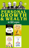 World's Greatest Books For Personal Growth & Wealth (Set of 4 Books) (Hindi) (Hindi Edition) [Hardcover] Hill, Napoleon; Carnegie, Dale and Murphy, Dr Joseph