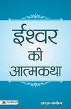 Ishwar Ki Atmakatha by SaralManoj [Paperback] Hindi Edition