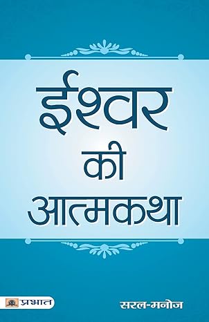 Ishwar Ki Atmakatha by SaralManoj [Paperback] Hindi Edition