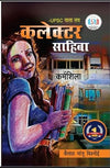 UPSC Wala Love - Collector Sahiba  by Kailash Manju Bishnoi [Paperback] Hindi Edition