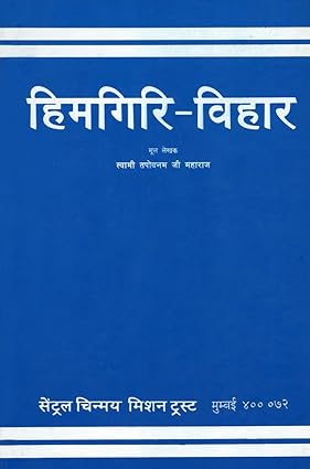 Himgiri Vihar by Swami Tapovan Maharaj Hindi Edition