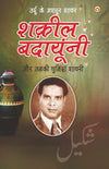 Urdu Ke Mashhoor Shayar Shakeel Badayuni Aur Unki Chuninda Shayari  by Narender Govind Behl [Paperback] Hindi Edition