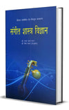 Sangeet Shastra Vigyan by Dr. Panna Lal Madan & Dr. Meera Madan [Hardcover]