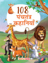 108 Panchatantra Story Book for Kids [Paperback] Hindi Edition