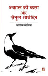 Akal Ki Kala Aur Zainul Abedin by Ashok Bhowmick [Hardcover] Hindi Edition