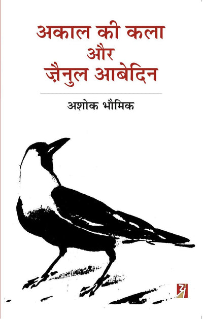 Akal Ki Kala Aur Zainul Abedin by Ashok Bhowmick [Hardcover] Hindi Edition