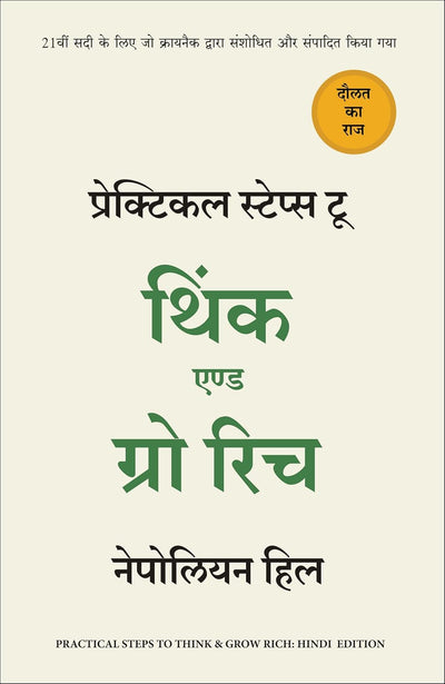 Practical Steps to Think and Grow Rich by Napoleon Hill [Paperback] Hindi Edition