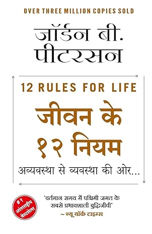 Jeevan Ke 12 Niyam by Jordan B. Peterson [Paperback] Hindi Edition