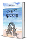Kapal Kundala by Bankim Chandra Chattopadhyay [Hardcover] Hindi Edition