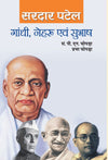 Gandhi, Nehru, Subhash by Sardar Patel [Hardcover] Hindi Edition