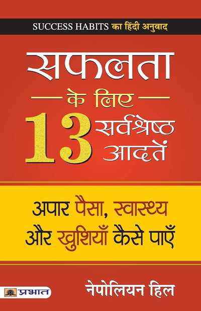 Safalta Ke Liye 13 Sarvashreshtha Aadaten by Napoleon Hil [Paperback] Hindi Edition