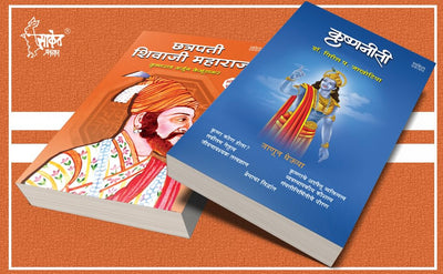 Chhatrapati Shivaji Maharaj, Krishnaniti Combo Books Set by Girish Jakhotiya, Krishnarao Arjun Keluskar [Paperback] Marathi Edition