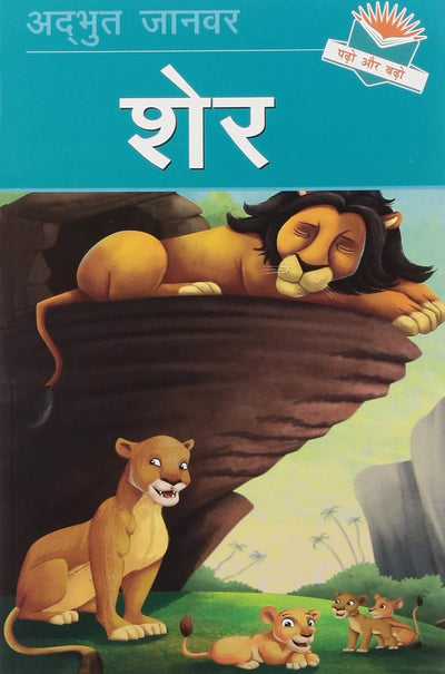Sher (Lion) - Hindi Reading Book by Team Pegasus [Paperback]