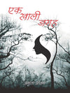 Ek Khali Jagah by Amrita Pritam [Hardcover] Hindi Edition