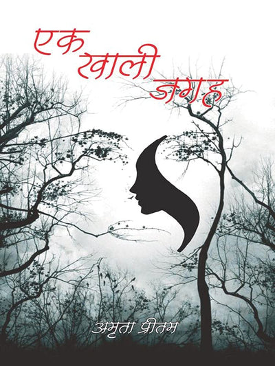 Ek Khali Jagah by Amrita Pritam [Hardcover] Hindi Edition
