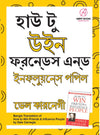 How to Win Friends & Influence People by Dale Carnegie [Paperback] Bengali Edition