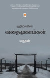 Hitlerin Vathaimugaamgal: 2 (250.0) by Marudhan [Paperback]
