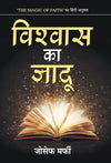Vishwas Ka Jadu by Joseph Murphy [Hardcover] Hindi Edition