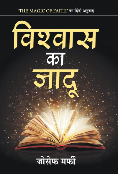 Vishwas Ka Jadu by Joseph Murphy [Hardcover] Hindi Edition