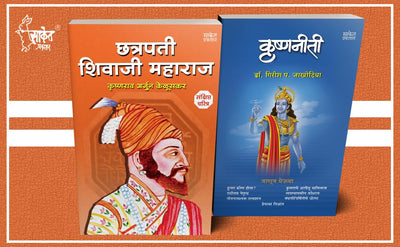 Chhatrapati Shivaji Maharaj, Krishnaniti Combo Books Set by Girish Jakhotiya, Krishnarao Arjun Keluskar [Paperback] Marathi Edition