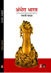 Andhera Bharat by Ramjee Yadav [Paperback] Hindi Edition